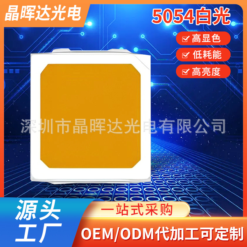 5054白光灯珠 LED贴片式双色温大功率灯珠定制冷白暖白灯珠