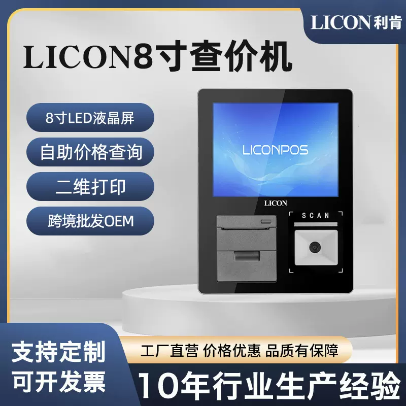 查价机厂家8寸海外多语言软件二维打印自助机收银价格查询一体机