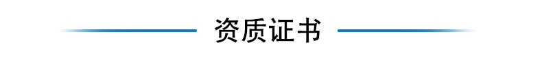 资质证书