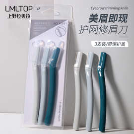 LMLTOP 不锈钢修眉刀3支装 带防护网女士刮眉刀剃眉刀 A0851