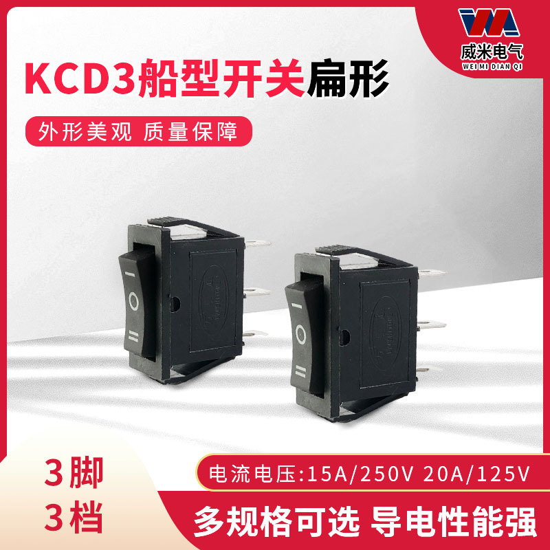 KCD3三档三脚翘板开关船型开关3挡电热锅电源设备家用电器开关16A