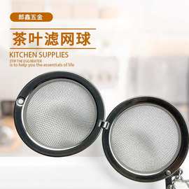 批发不锈钢滤网球茶漏茶叶包调味球厨房茶球过滤网花椒花茶佐料包