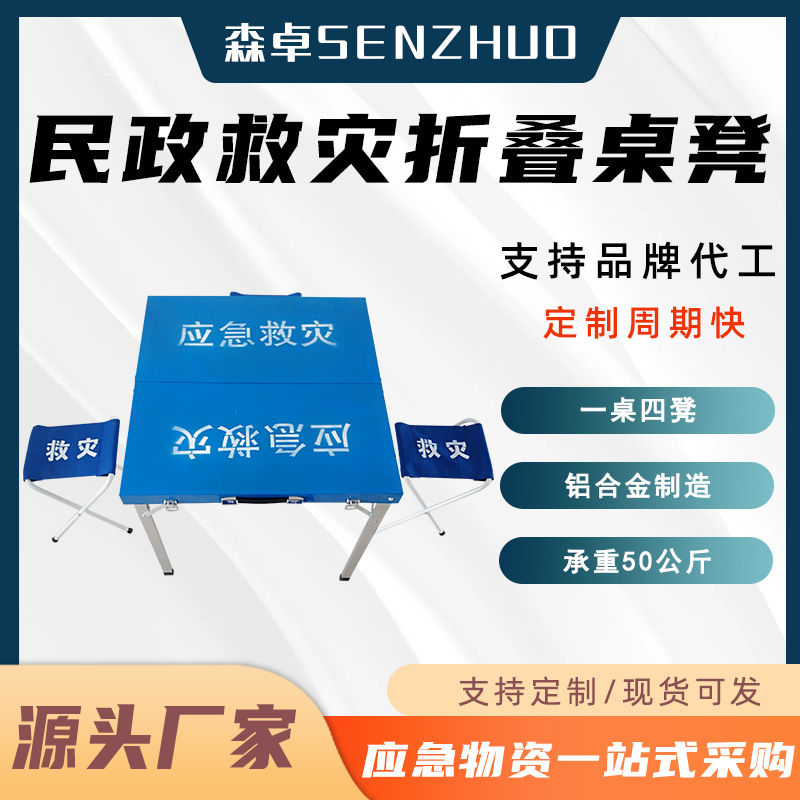 民政救灾折叠桌凳便携式应急折叠桌凳手提式一桌四椅组合