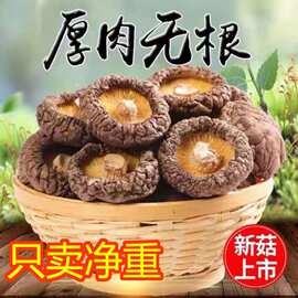 香菇干货净重农家商用小冬菇花菇菌菇新鲜肉厚无根蘑菇煲汤材休闲