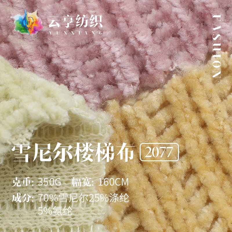 350g雪尼尔楼梯布 肌理感雪尼尔针织面料 秋冬打底衫羊毛衫布料