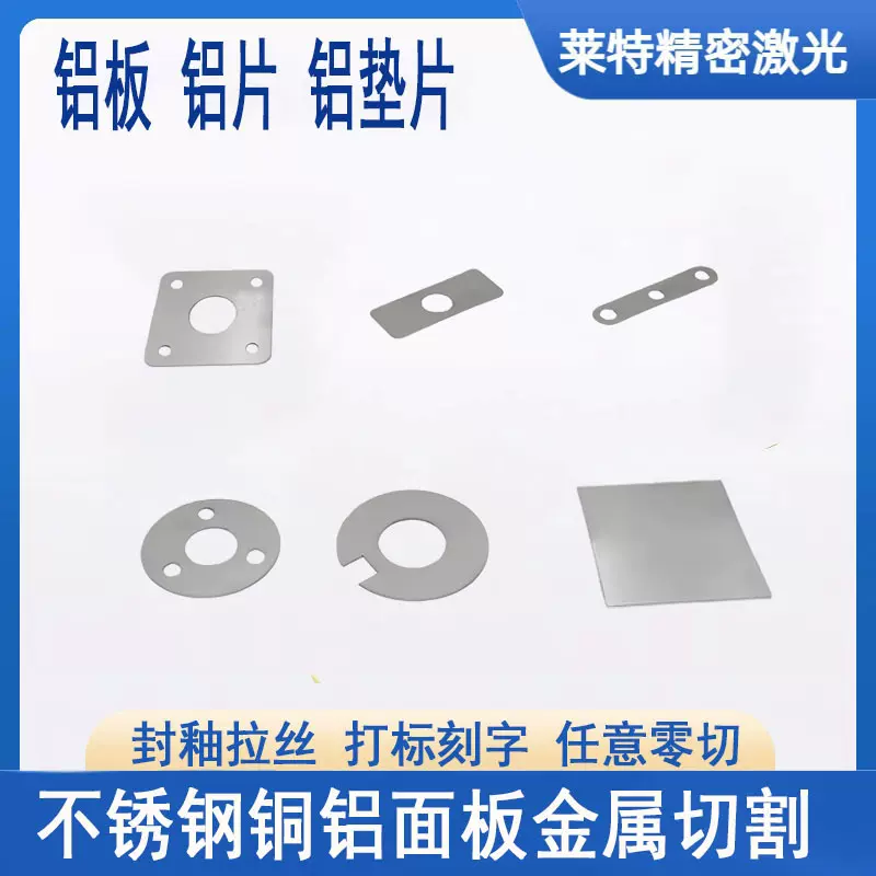 激光切割加工6061铝片0.03-5mm来图定制非标垫片异形精密加工切割