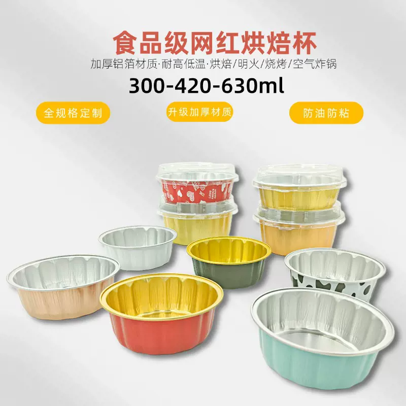 加厚食品级铝箔可DIY烘焙杯布丁杯慕斯杯烘焙烧烤空气炸锅专用