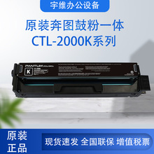 奔图鼓粉一体CTL-2000K系列（低容 高容 黑青红黄 CP2200/CM2200)