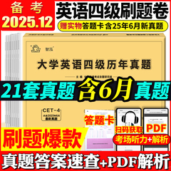 备考2025年12月大学英语四级真题试卷四级考试英语真题资料套卷词