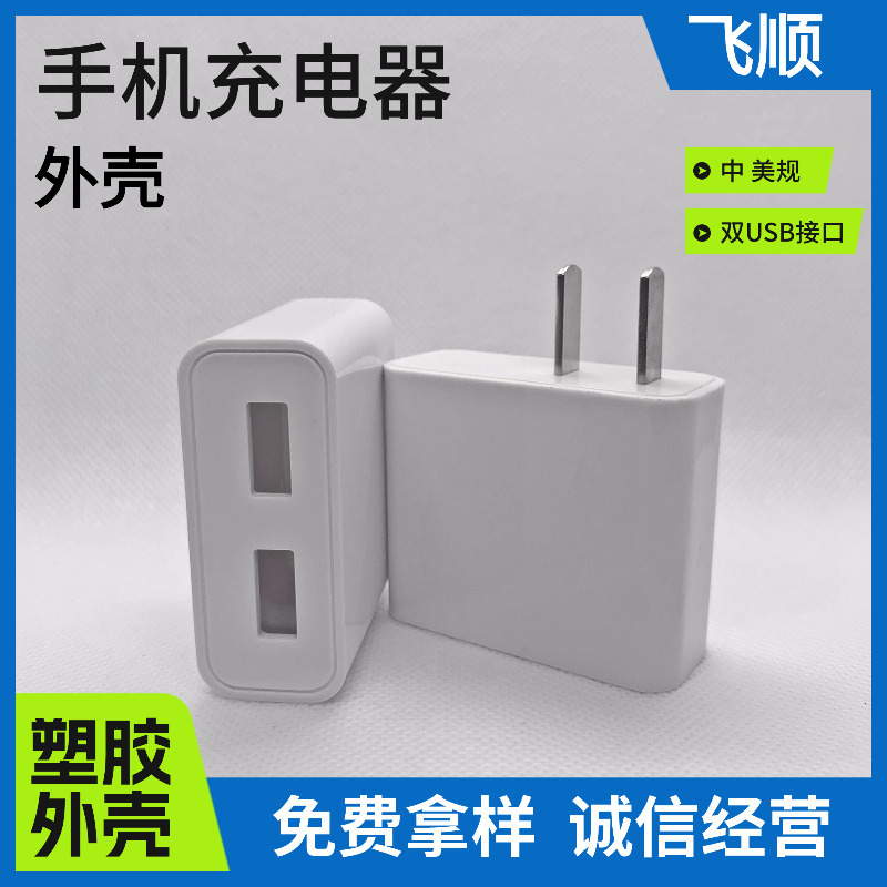 FS-011手机充电器外壳 公模外壳 适配器外壳 电源壳 充电器公模