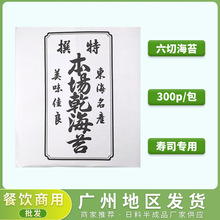 寿司六切海苔300P/包本场墨绿紫菜包饭团军舰专用即食烤海苔