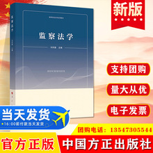 正版 监察法学（高等学校法学试用教材）中国方正出版社