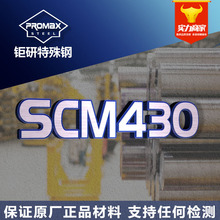 日本山阳scm430模具钢圆棒板料 高硬度耐磨SCM430冷作模具钢