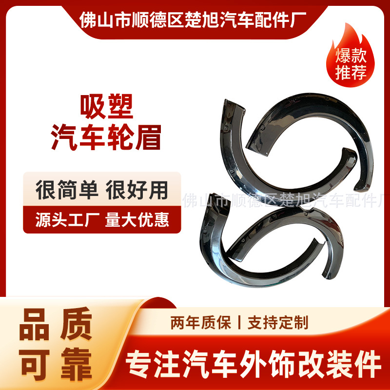厂家现货供应吸塑汽车轮眉 三菱碳纤维轮眉 轮眉 改装轮眉可定 制