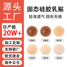 亚马逊固态硅胶乳贴薄款无胶自粘胸贴隐形无痕防凸点走光硅胶胸贴