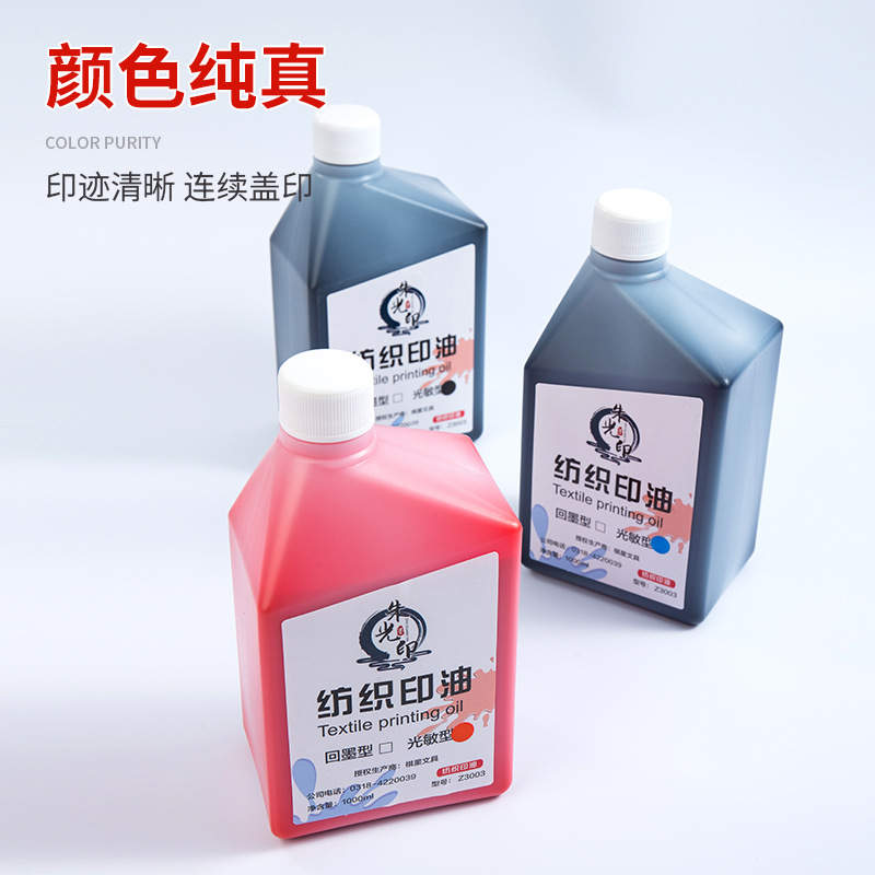 光敏紡織印油1L大瓶兒童幼兒園衣服名字印油姓名衣物黑色印章材料