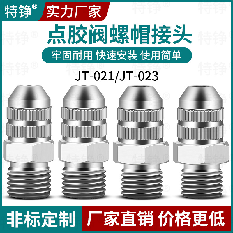 特铮针筒螺帽鲁尔接头点胶阀外螺纹转接针头M12/二分牙金属接头