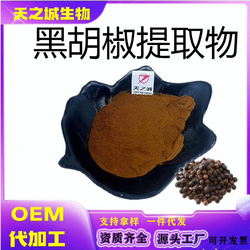 黑胡椒提取物10:1多规格黑胡椒水溶粉浸膏粉黑胡椒萃取现货