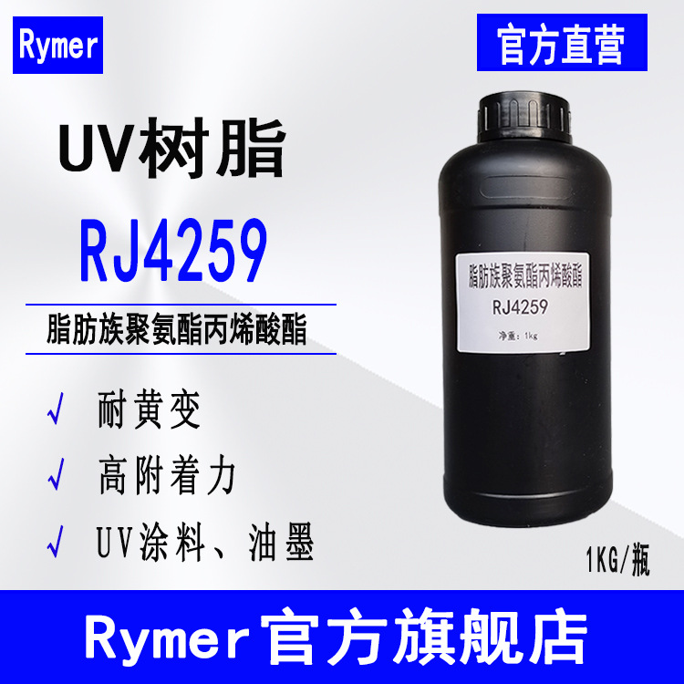 供应RJ4259 脂肪族聚氨酯丙烯酸酯 耐黄变附着力好 UV树脂RJ4259