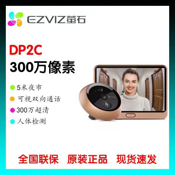 萤石云摄像头智能电子猫眼DP2C可视门铃手机远程对讲可视门镜DP2S