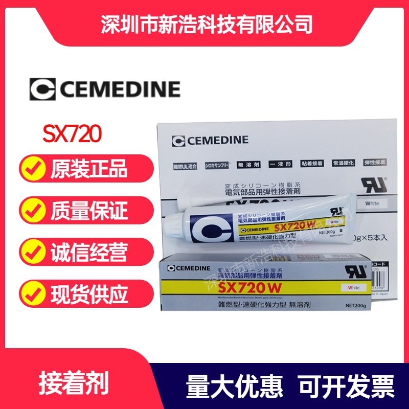 CEMEDINE施敏打硬 SX720 接着剂 阻燃粘合剂