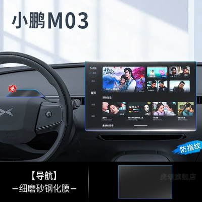 Xiaopeng M03 Central Control Car interior film - xiaopeng-monam03-navigation-fine-frosted-tempered-film-anti-fingerprint-free-camera-explosion-proof-film
