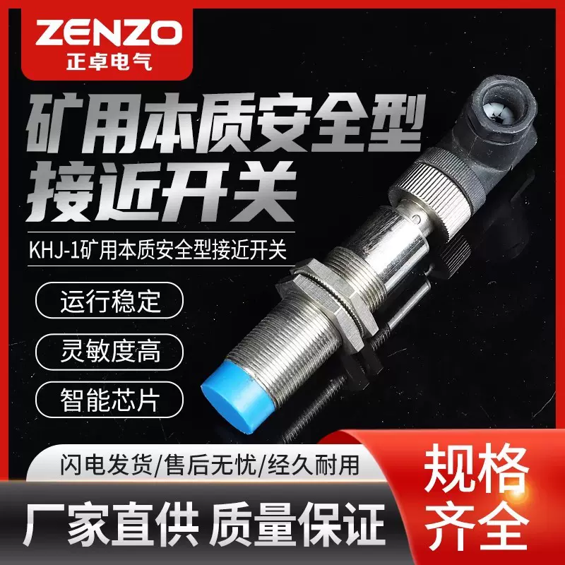 厂家供应正卓KHJ-1矿用本质安全型接近开关位置传感器电子元器件