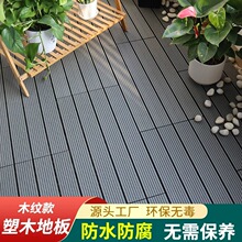 塑木地板户外庭院露台家用室外花园阳台拼接共挤实木防腐地板