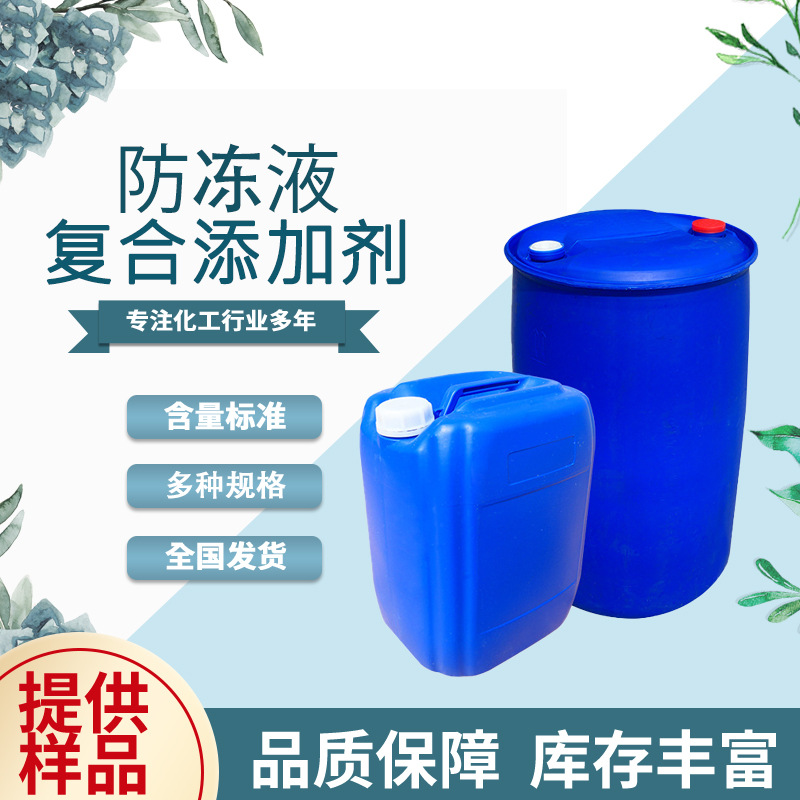 厂家现货防冻复合剂 工业冷却缓蚀剂除锈防腐防冻液复合添加剂