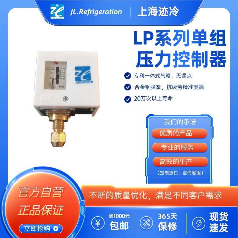供应上海迹冷LP3单压力控制器