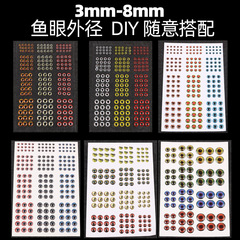 Anmuka3D仿生魚餌眼睛貼DIY路亞餌假眼珠 3-10mm 183/144/72顆