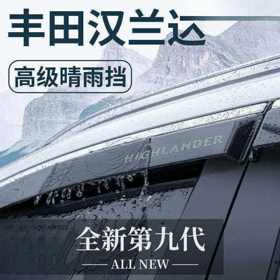 Suitable for Toyota Highlander, a comprehensive collection of car accessories, including practical modification parts, sun and rain deflectors, and window rain visors