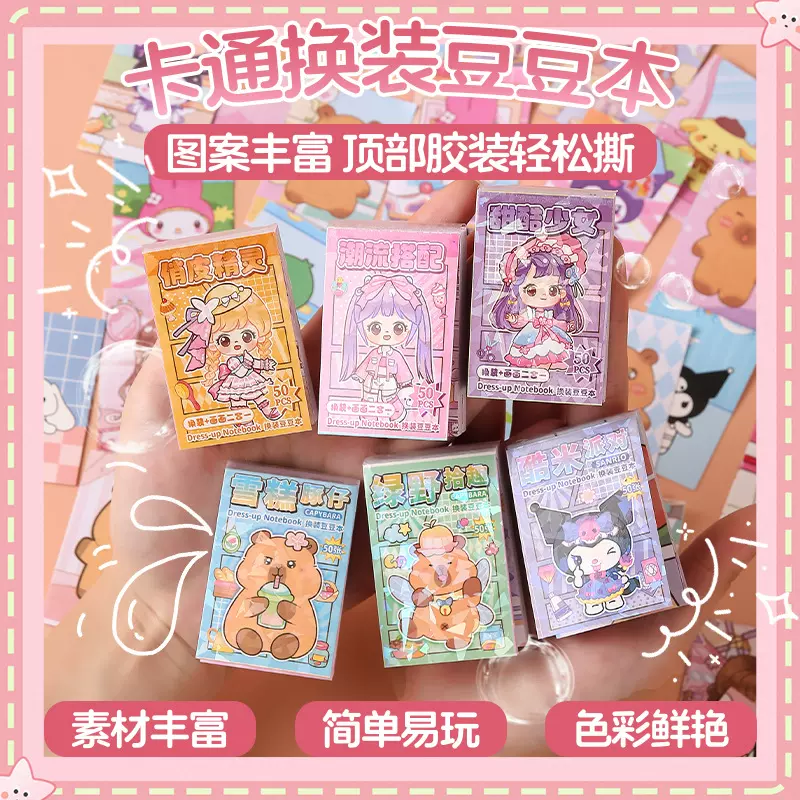 卡皮巴拉换装豆豆本高颜值可爱卡通换装贴纸本迷你便携口袋本贴纸