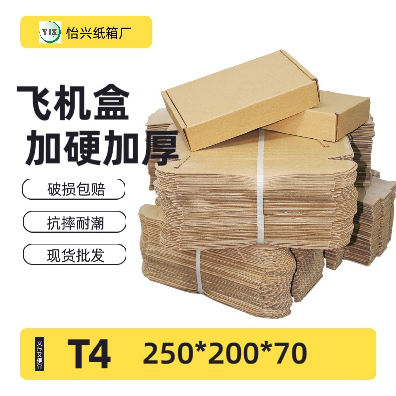 T4飞机盒硬加厚B坑或E坑三层KK+包装纸盒25 20 7Cm纸箱批发直销