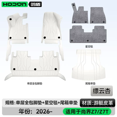 Modelə uyğun ayaqaltı — accessories, trunk mat supplies - 212t01shangjie-z726-models-5-seats-package-deal-piaoyun-apricot-gray-thick-starry-sky-blanket-trunk-mat-for-other-colors-please-contact-customer-service