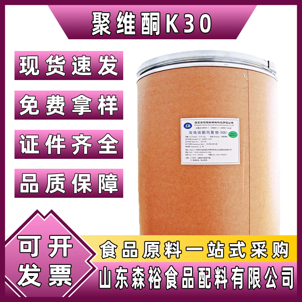 森裕供应 聚维酮PVPK30 聚乙烯吡咯烷酮 黏合、增稠剂 一公斤起订