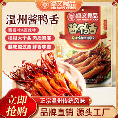 修文食品鸭舌酱香鸭舌头零食即食熟食小吃礼包净重458g酱香味