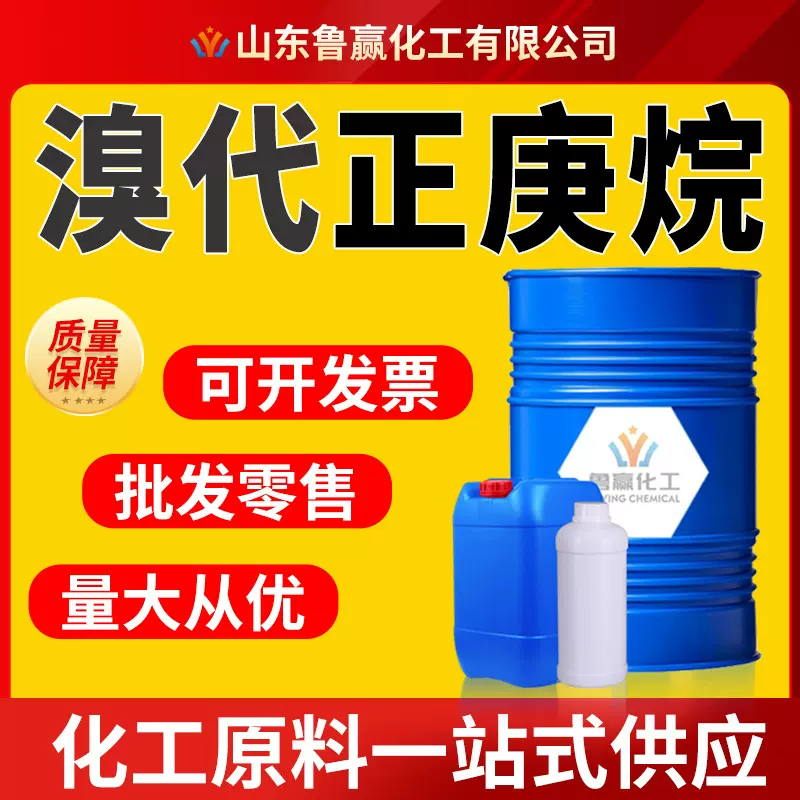 厂家现货溴代正庚烷有机合成涂料工业级萃取剂清洗剂溴代正庚烷
