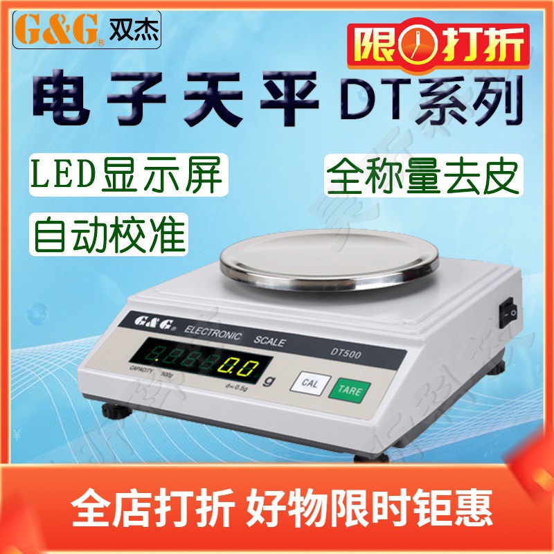 双杰电子天平DT100 DT200 DT500 DT1000中医食材商用实验室仪器
