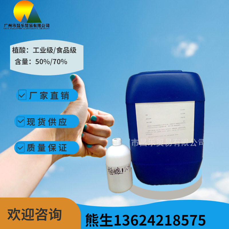 植酸  50%  70%含量  金属防锈、防蚀剂  果蔬保鲜剂