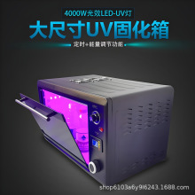 紫外线烤箱 365nmUV胶固化箱紫外线395nm固化灯箱UV胶烤箱 UV灯箱