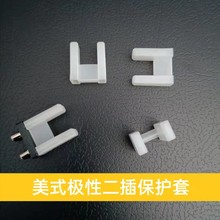 美式美标二插插头保护套大小脚防尘极性国标二插头保护套通用现货