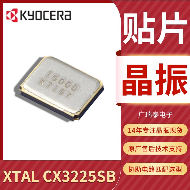 京瓷贴片晶振CX3225SB48000D0PESZZ无源晶振48MHZ