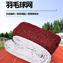 定制 孔抗晒户外便携式羽毛球网比赛用挡网拦网室外抗老化羽毛网