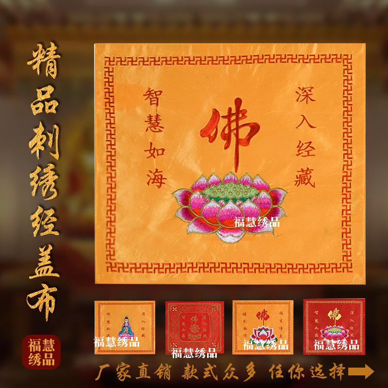 厂家批发佛家经书盖经盖布莲花佛家道家佛卍字莲花金线经书架念佛