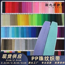 亿邦PP珠纹织带丙纶加厚900D彩色平纹背包带箱包带149色提供色卡