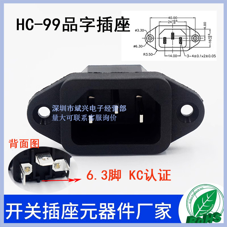 HC-99品字插座AC插座10A-15A医疗设备电动车充电座 6.3脚 KC认证