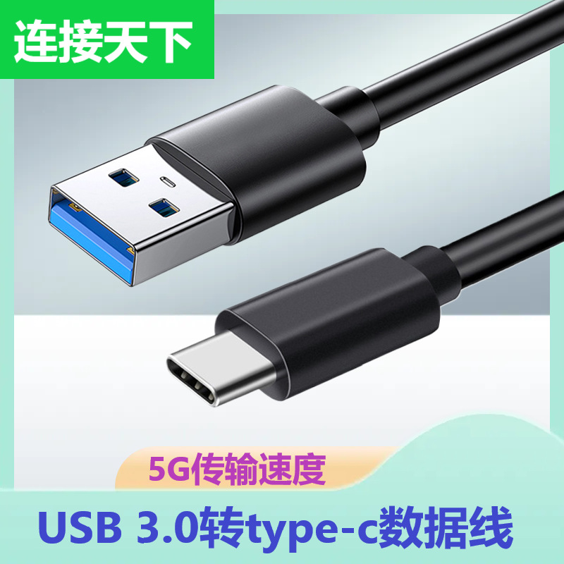 USB3.0转type-c高速5G数据线手机移动硬盘盒传输线USB3.0数据线