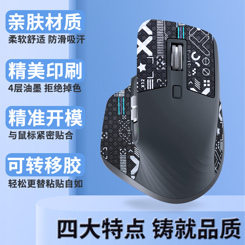 Warm rice mouse anti-slip sticker suitable for Logitech MXmaster3/3s sweat-absorbent anti-sweat sticker lizard skin protective sticker