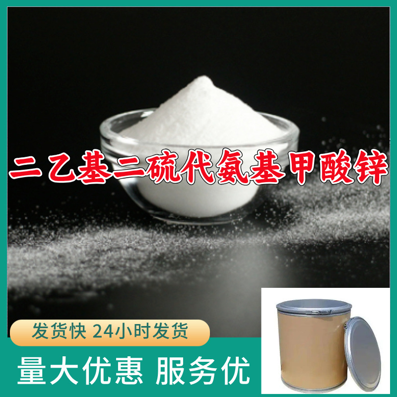 二乙基二硫代氨基甲酸锌/促进剂ZDC  源头工厂质量可靠发货快山东